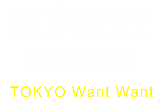 東京旺旺精品生活館